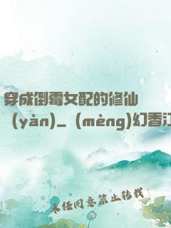 穿成倒霉女配的修仙體驗(yàn)
