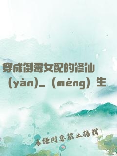 穿成倒霉女配的修仙體驗(yàn)