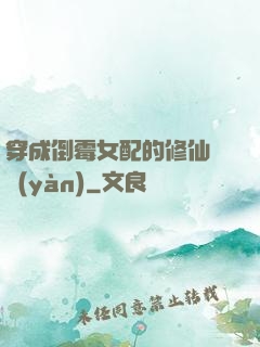 穿成倒霉女配的修仙體驗(yàn)