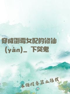 穿成倒霉女配的修仙體驗(yàn)