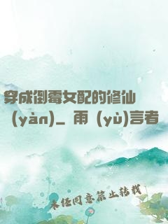 穿成倒霉女配的修仙體驗(yàn)