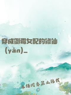 穿成倒霉女配的修仙體驗(yàn)