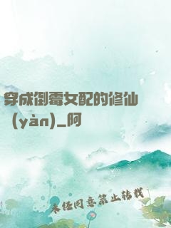 穿成倒霉女配的修仙體驗(yàn)