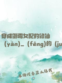 穿成倒霉女配的修仙體驗(yàn)