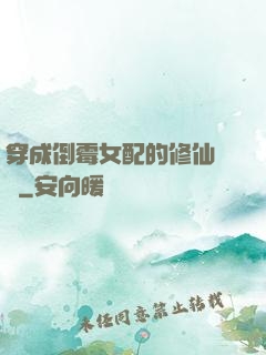 穿成倒霉女配的修仙體驗