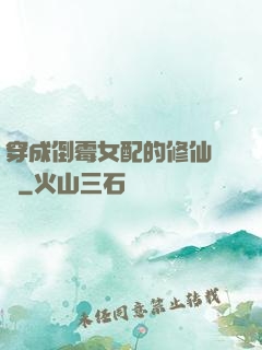 穿成倒霉女配的修仙體驗