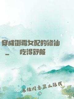 穿成倒霉女配的修仙體驗
