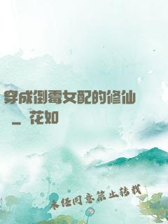 穿成倒霉女配的修仙體驗