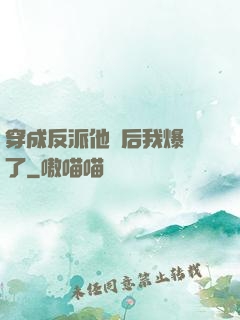 穿成反派他媽后我爆紅了