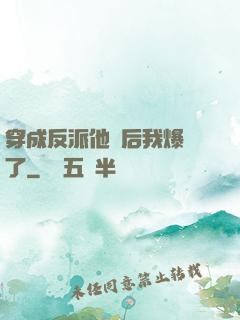 穿成反派他媽后我爆紅了