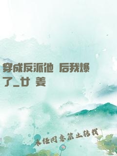 穿成反派他媽后我爆紅了