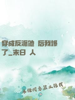 穿成反派他媽后我爆紅了