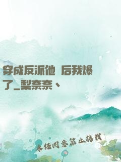 穿成反派他媽后我爆紅了