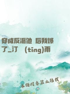 穿成反派他媽后我爆紅了