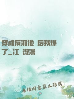 穿成反派他媽后我爆紅了