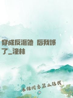 穿成反派他媽后我爆紅了