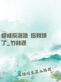 穿成反派他媽后我爆紅了
