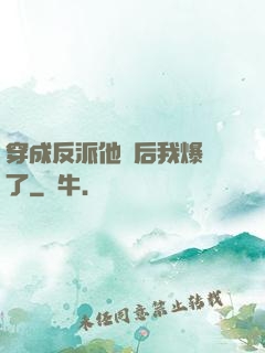 穿成反派他媽后我爆紅了