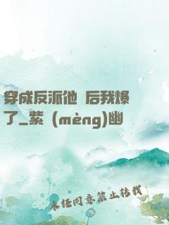 穿成反派他媽后我爆紅了