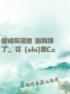 穿成反派他媽后我爆紅了