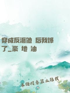 穿成反派他媽后我爆紅了
