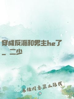 穿成反派和男主he了