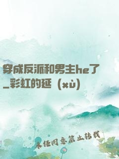 穿成反派和男主he了