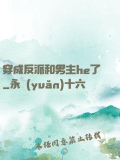 穿成反派和男主he了