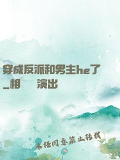 穿成反派和男主he了