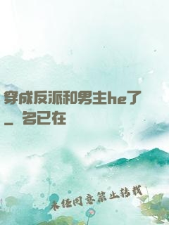 穿成反派和男主he了