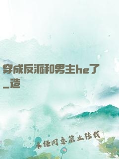 穿成反派和男主he了
