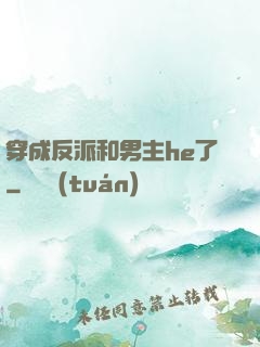 穿成反派和男主he了