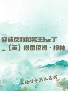 穿成反派和男主he了