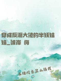 穿成反派大佬的半妖妹妹