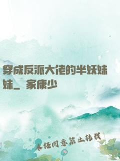 穿成反派大佬的半妖妹妹