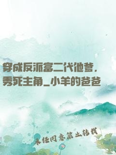 穿成反派富二代他爹，秀死主角