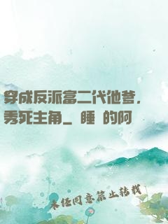穿成反派富二代他爹，秀死主角