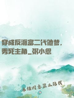 穿成反派富二代他爹，秀死主角