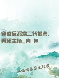穿成反派富二代他爹，秀死主角