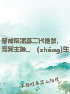 穿成反派富二代他爹，秀死主角