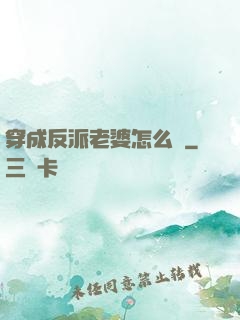 穿成反派老婆怎么辦