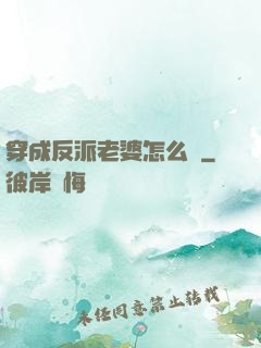 穿成反派老婆怎么辦