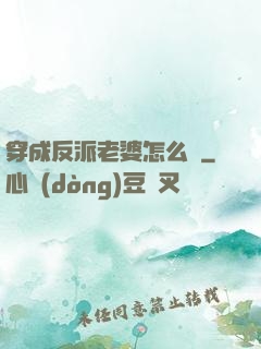 穿成反派老婆怎么辦