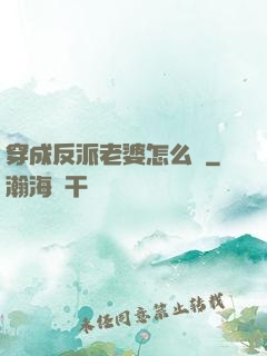穿成反派老婆怎么辦