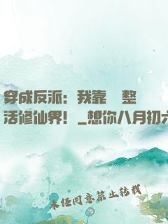 穿成反派：我靠鐵鍋整活修仙界！