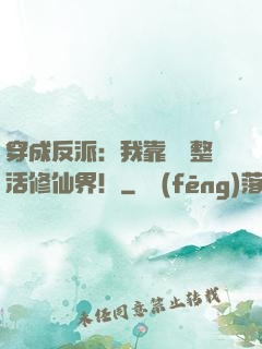 穿成反派：我靠鐵鍋整活修仙界！