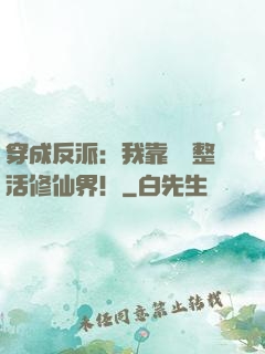 穿成反派：我靠鐵鍋整活修仙界！