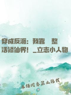 穿成反派：我靠鐵鍋整活修仙界！