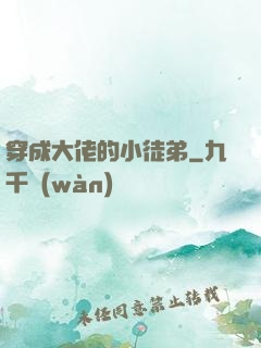 穿成大佬的小徒弟