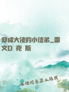 穿成大佬的小徒弟